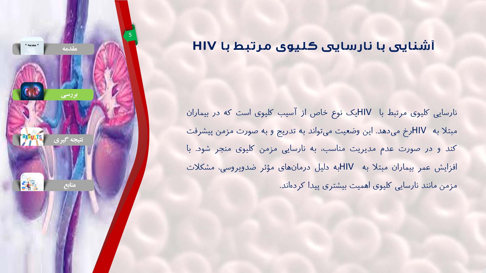 پاورپوینت در مورد نارسایی کلیوی مرتبط با HIV